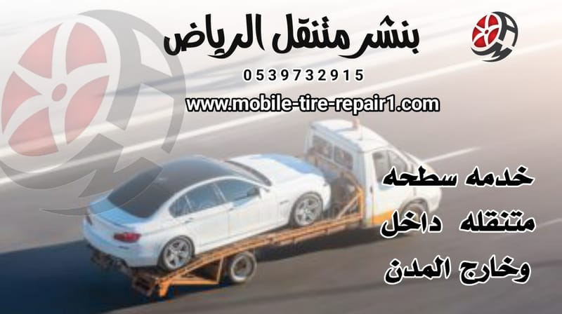 خدمة سطحة داخل وخارج المدن