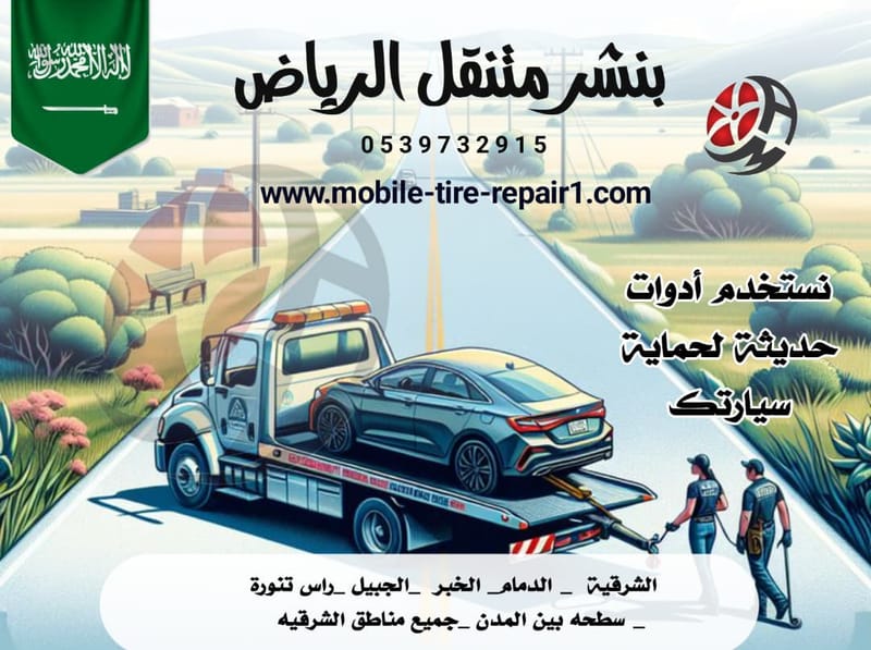 تعرف على أفضل خدمة نقل وسحب السيارات على مدار الساعة في الجبيل