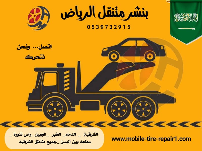 أسرع سطحة متنقلة في الخبر – وصول فوري على مدار 24 ساعة