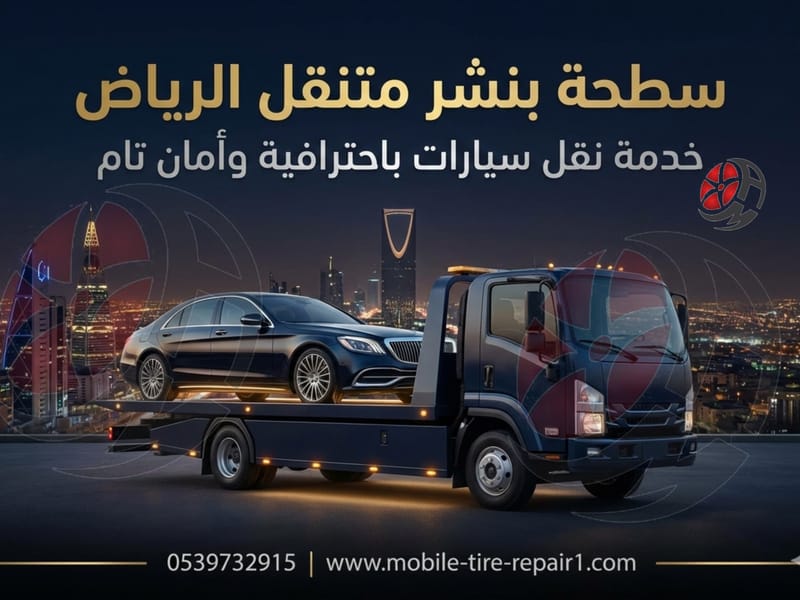 أسرع سطحة متنقلة في الدمام – وصول فوري على مدار 24 ساعة لأي موقع