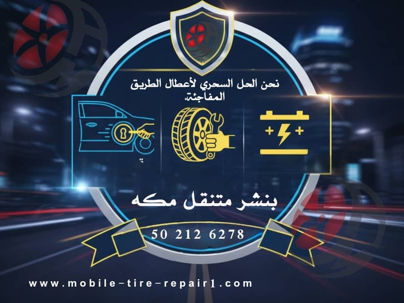 تغيير بطارية السيارة في مكة – خدمة متنقلة سريعة 24 ساعة