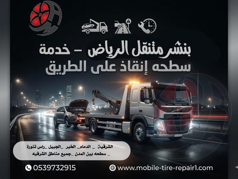 رقم سطحة الجبيل والخفجي ورأس تنورة والدمام والخبر والقطيف | سحب ونقل سيارات 24 ساعة وصول فوري