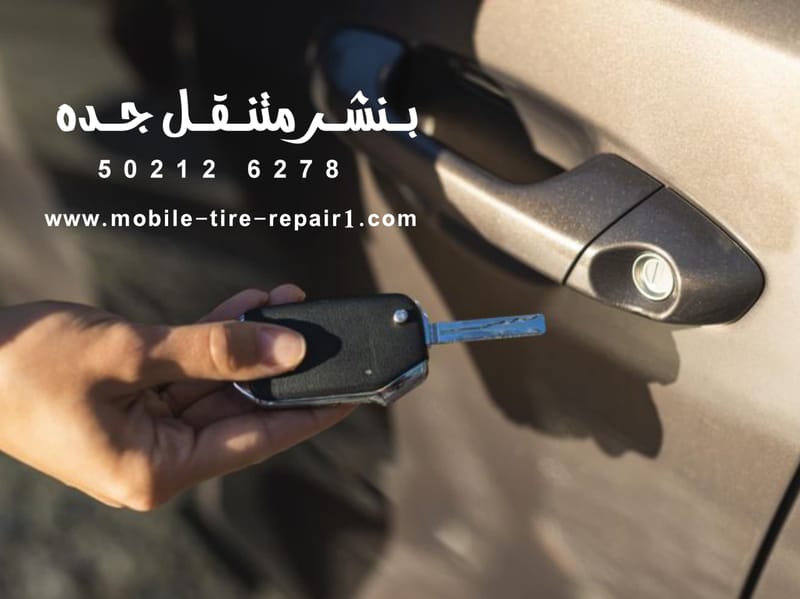 فتح سيارة مغلقة: الحل السريع والسهل