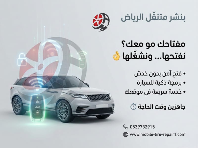 نسخ مفاتيح السيارات وبرمجتها | خدمة متنقلة سريعة لجميع الموديلات