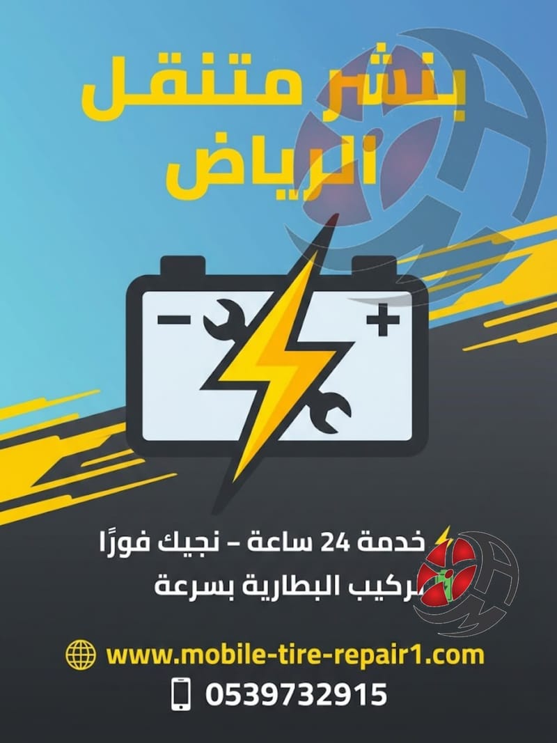 فني تغيير بطارية السيارة قريب منك – تشغيل فوري | خدمة طوارئ 24 ساعة