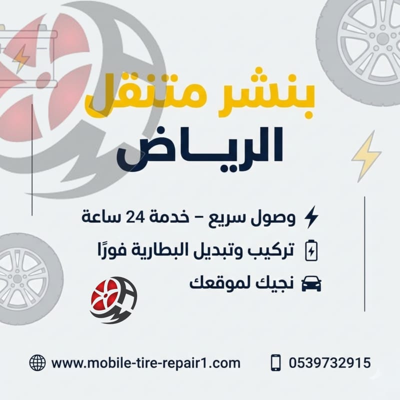 تغيير بطارية السيارة الرياض – خدمة متنقلة 24 ساعة لجميع الموديلات