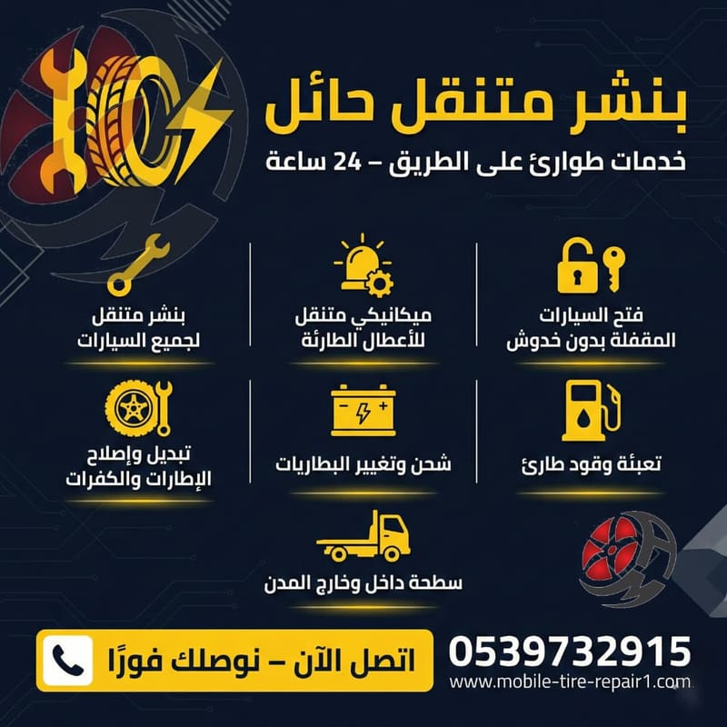 بنشر متنقل حائل – أقرب بنشر من موقعك مفتوح الآن 24 ساعة