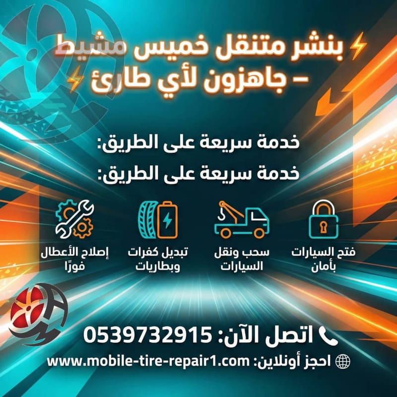 بنشر متنقل خميس مشيط وضواحيها 24 ساعة | تبديل كفرات وإصلاح سيارات فورًا