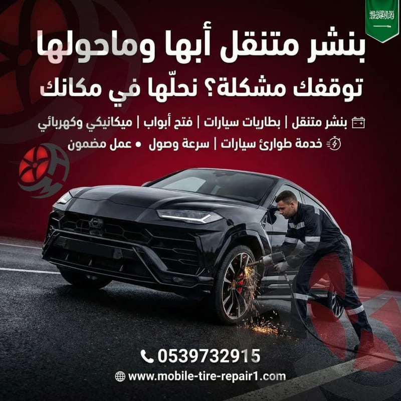 ورشة متنقلة أبها – خميس مشيط – أحد رفيدة | خدمة 24 ساعة