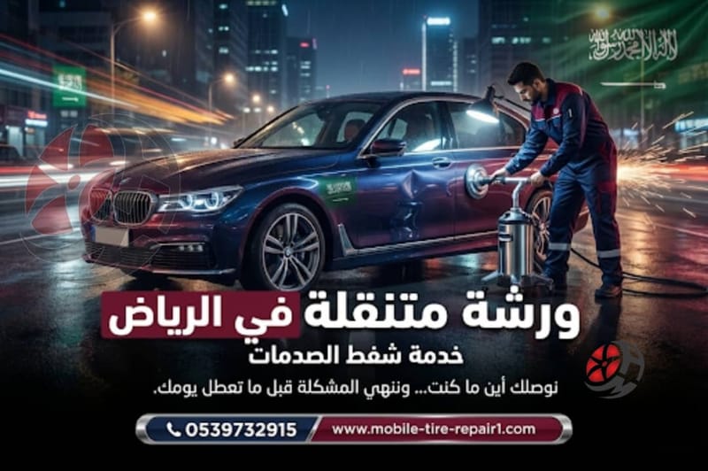 ورشة متنقلة الرياض 24 ساعة – صيانة وإصلاح سيارات فوري في موقعك