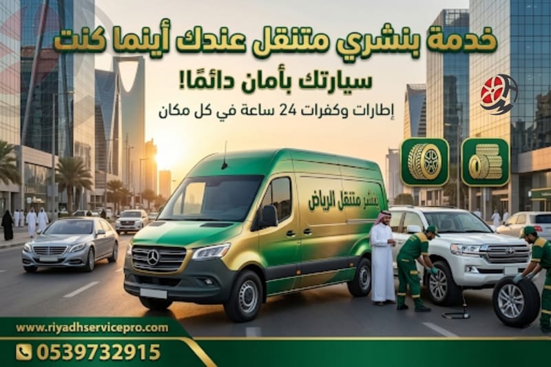 بنشري متنقل قريب من موقعي — خدمة إطارات وكفرات 24 ساعة في كل مكان