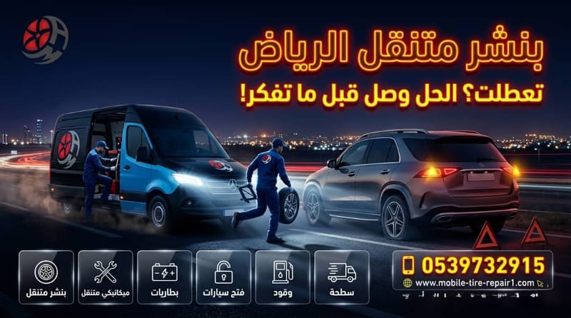 تغيير بطارية سيارة بالرياض: خدمة فورية 24 ساعة عند موقعك