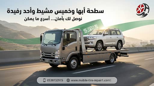 سطحة قريبة منك في أبها وخميس مشيط وأحد رفيدة