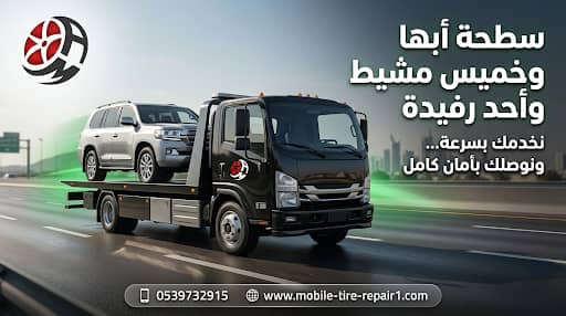 ونش سطحة أبها خميس مشيط أحد رفيدة | نقل جميع أنواع السيارات بسرعة