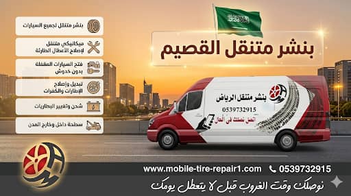 بنشر سيارات وشاحنات القصيم وضواحيها خدمة فورية