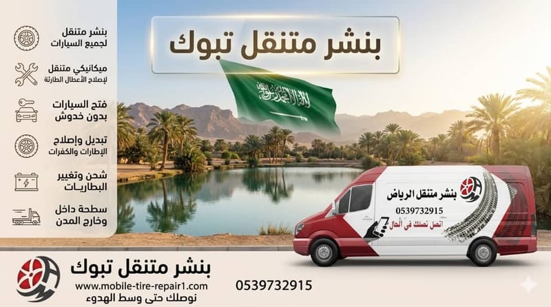 بنشر سيارات وشاحنات تبوك خدمة طوارئ سريعة