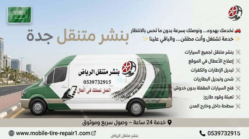 كراج متنقل جدة وضواحيها 24/7 صيانة سيارات وشاحنات في الموقع