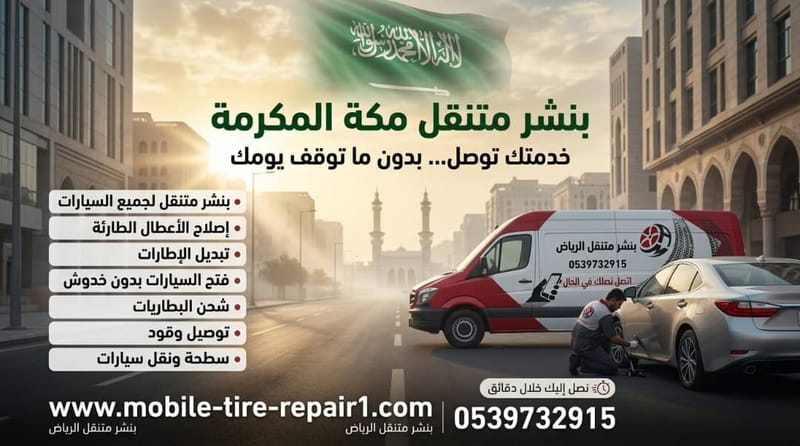 كراج متنقل مكة وضواحيها 24/7 صيانة سيارات وشاحنات في الموقع