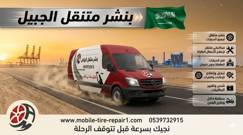 ورشة متنقلة الجبيل 24 ساعة قريب مني – ميكانيكي متنقل لصيانة السيارات والشاحنات بسرعة فورية
