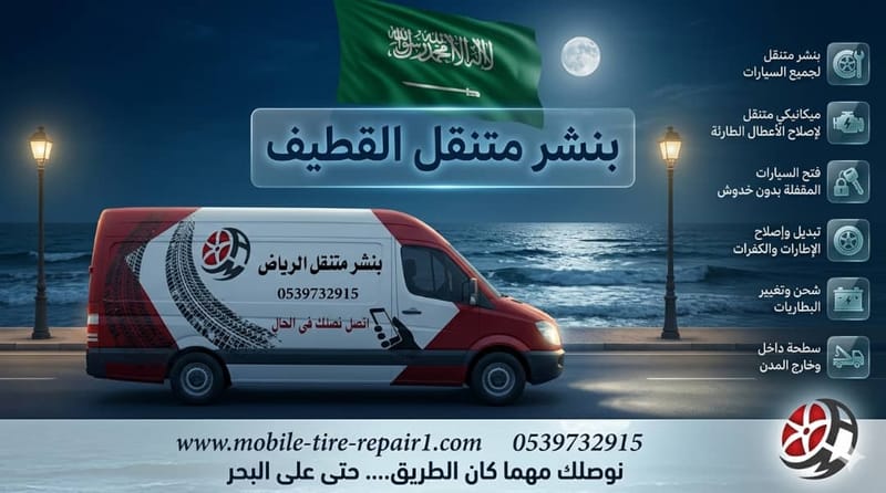 بنشر القطيف خدمة طوارئ سيارات وشاحنات