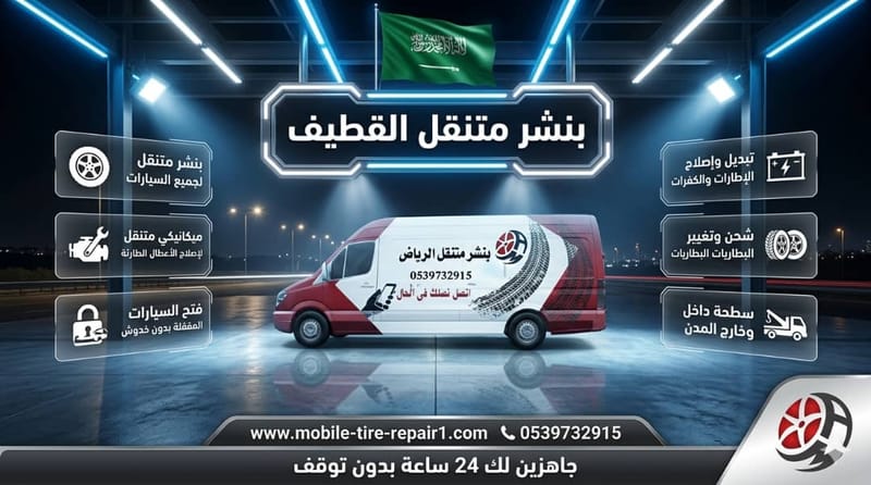 كراج متنقل القطيف 24 ساعة قريب مني – صيانة وإصلاح السيارات والشاحنات في موقعك فورًا