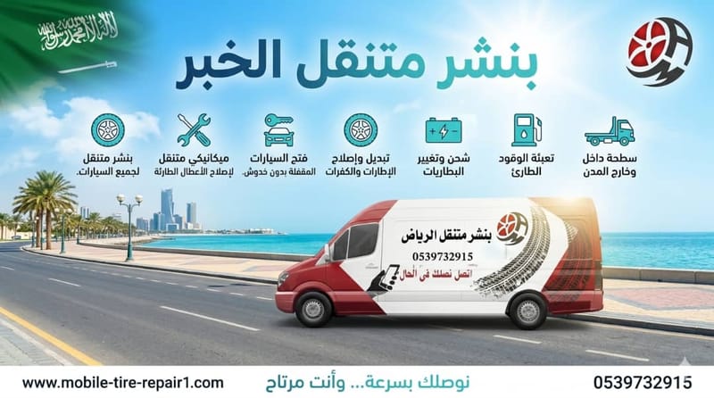 بنشر متنقل الخبر 24 ساعة قريب مني – تبديل وإصلاح كفرات السيارات والشاحنات في موقعك فورًا