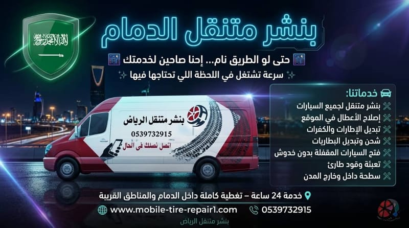 كراج متنقل الدمام 24 ساعة قريب مني – صيانة سيارات وشاحنات في موقعك فورًا