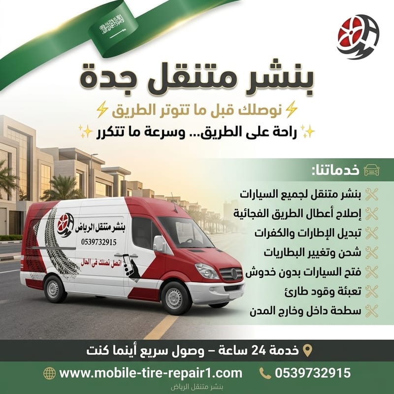 أفضل بنشر متنقل جدة 24 ساعة – كفرات سيارات، شاحنات ومعدات ثقيلة بخدمة طوارئ سريعة