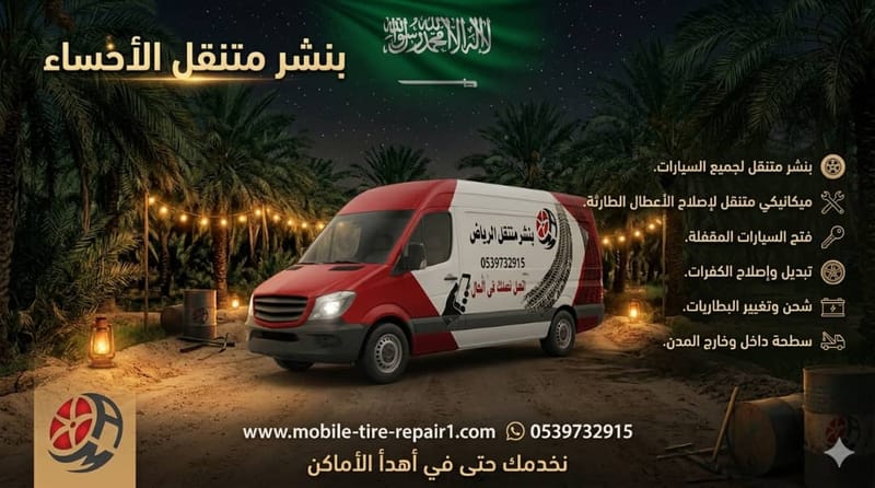 كراج متنقل الأحساء 24 ساعة – ميكانيكي، كهربائي، بنشر وبطاريات في موقعك فورًا