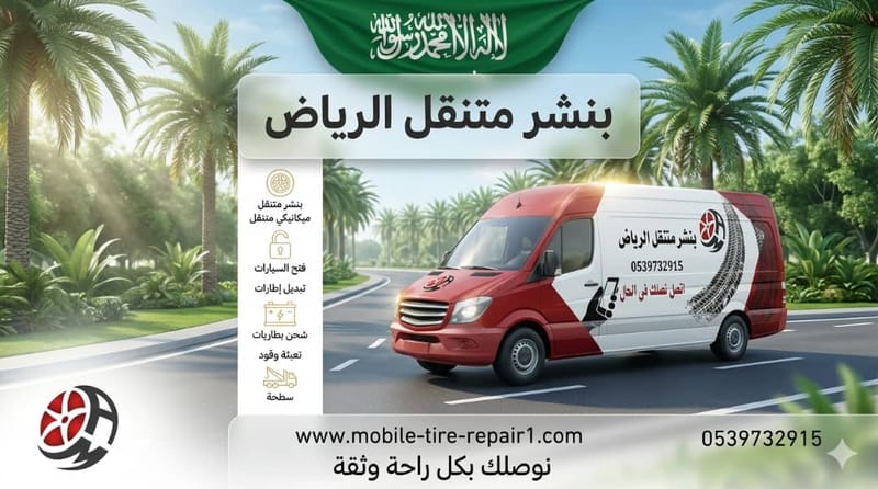 قصة إنقاذ في زحمة الرياض: فتح سيارة مغلقة بـ 15 دقيقة