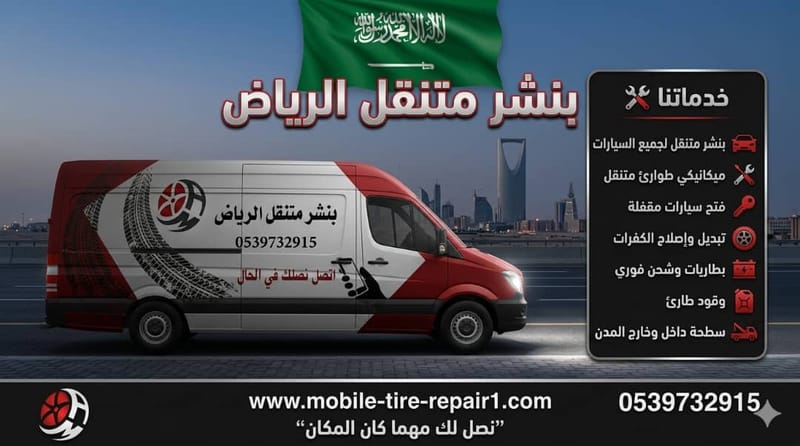 أفضل بنشر متنقل بالرياض: تقييم شامل لخدمات الطرق