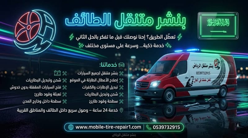 لا تسحب شاحنتك بالطائف: بنشر المتنقل هو الحل