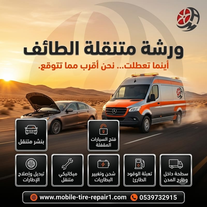 كراج متنقل الطائف | ميكانيكي متنقل يصل إليك بسرعة