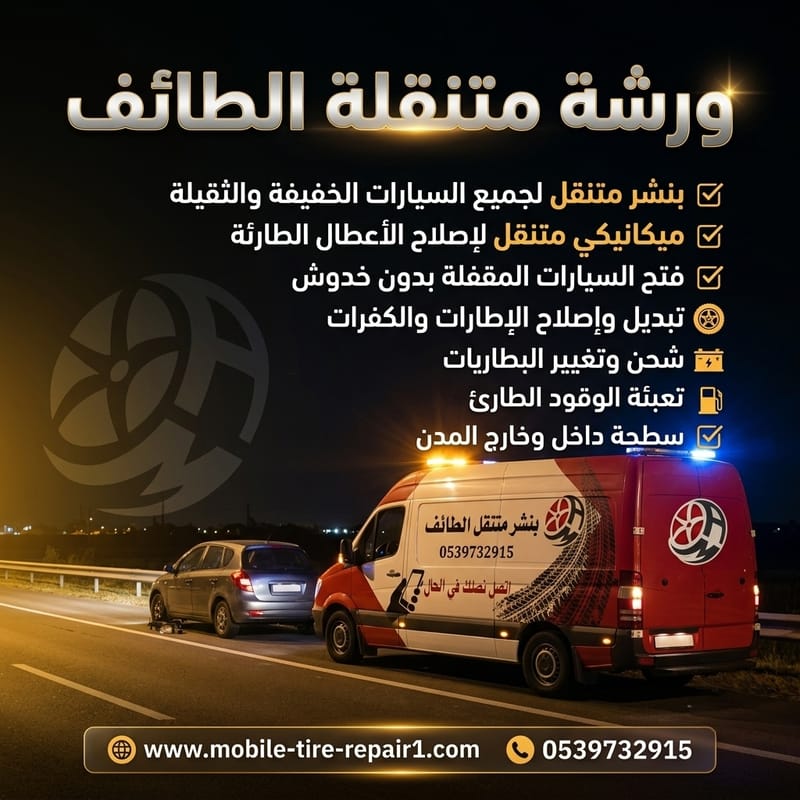 ورشة متنقلة الطائف: أفضل خدمات الطوارئ للسيارات