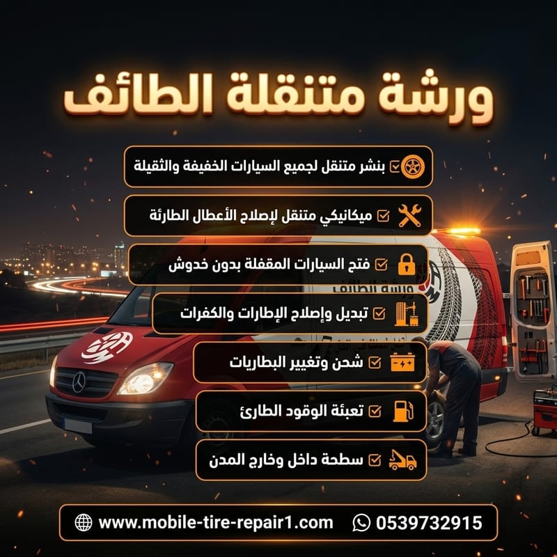 ورشة متنقلة الطائف 24 ساعة | خدمة سيارات متنقلة
