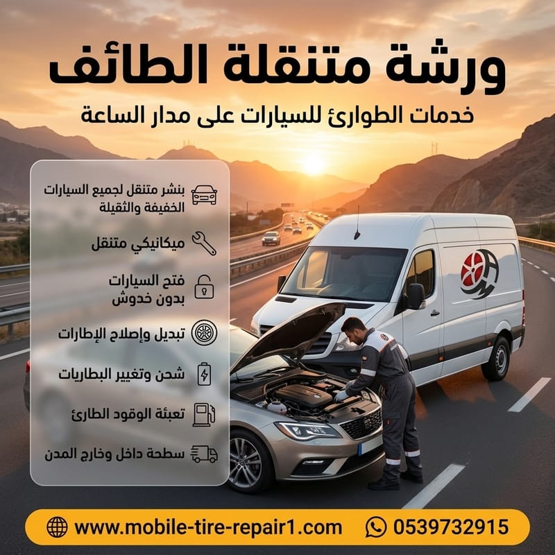 كراج متنقل بالطائف | إصلاح السيارات في موقع العميل