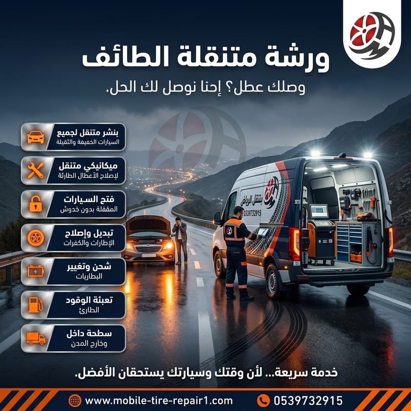 ورشة متنقلة الطائف | تغيير بطارية وبنشر وميكانيكا