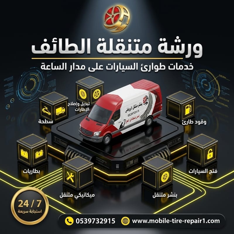 أفضل كراج متنقل الطائف: تجربة فورية موثوقة 24/7