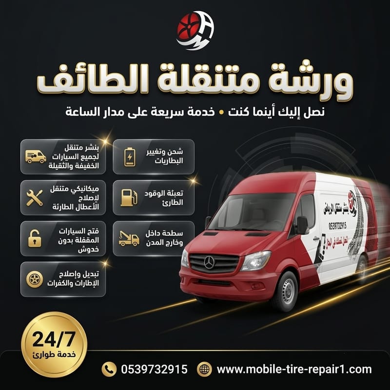 ورشة متنقلة لجميع أحياء الطائف | استجابة فورية