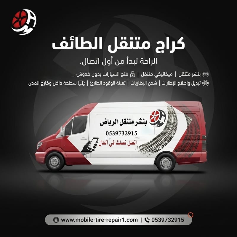 ورشة متنقلة بالطائف | صيانة وفحص وإصلاح السيارات