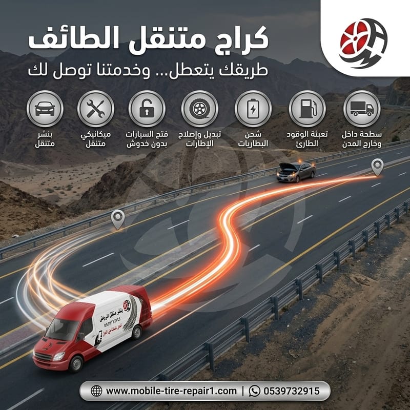 كيف تتجنب عطّل الطريق مع خدمة ورشة متنقلة الطائف