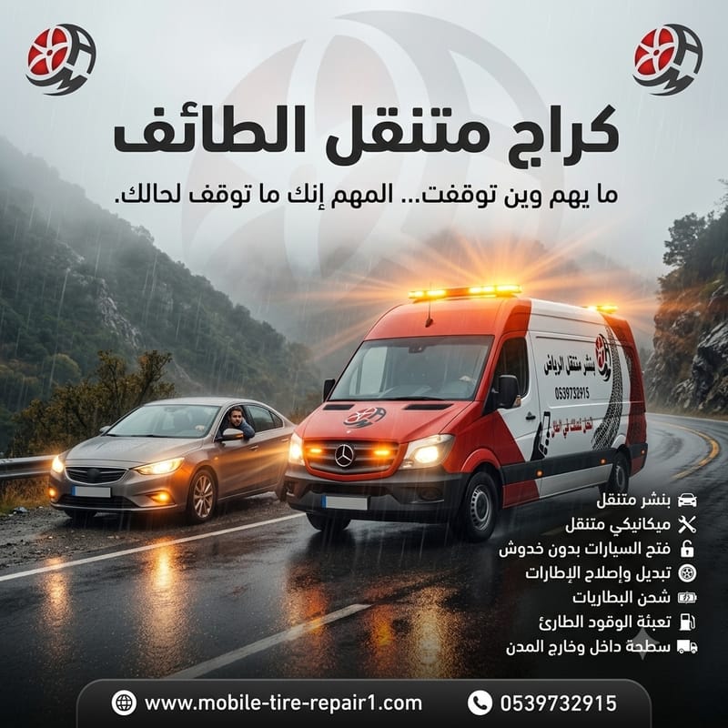 مراجعة شاملة: خدمات ورشة متنقلة الطائف على الطريق