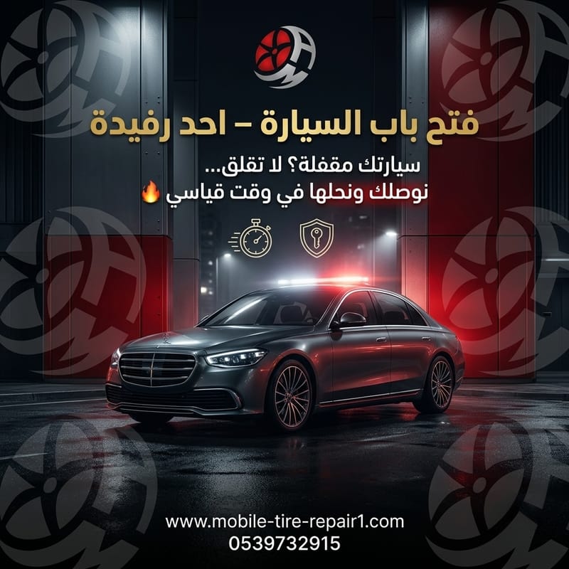 فتح باب السيارة أحد رفيدة 24 ساعة | خدمة طوارئ سريعة وآمنة