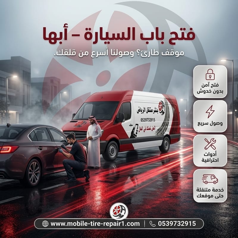 فتح باب السيارة أبها 24 ساعة | فتح سيارات مقفلة بسرعة وفي موقعك