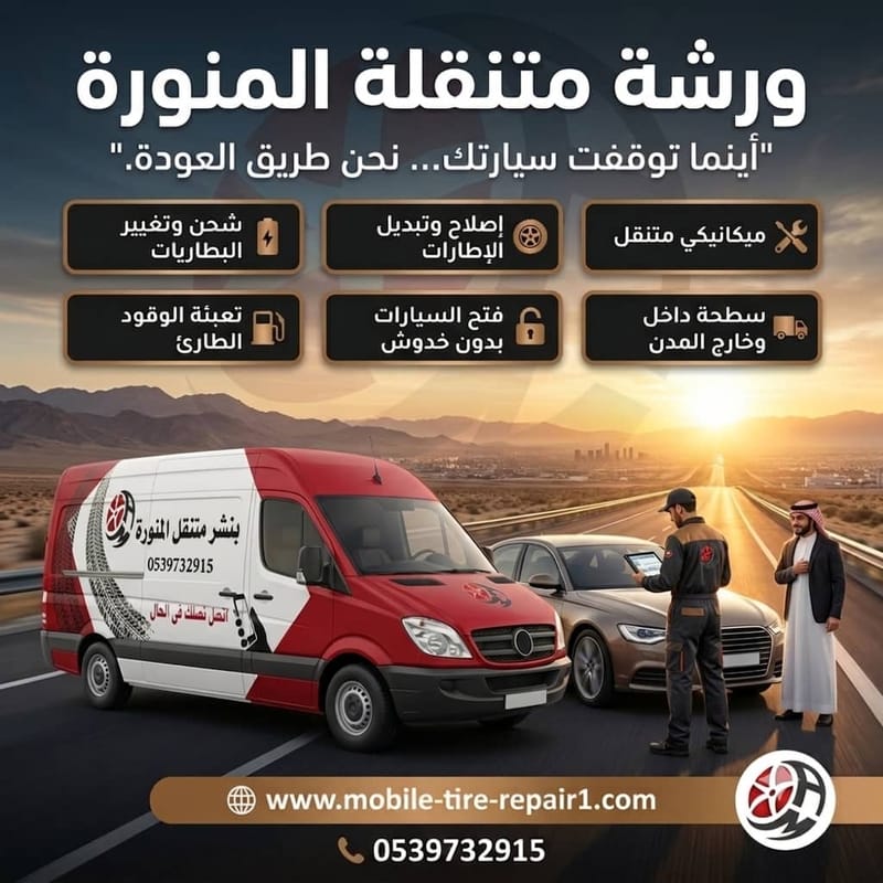 ورشة متنقلة المدينة المنورة | كهربائي وميكانيكي وفحص كمبيوتر متنقل