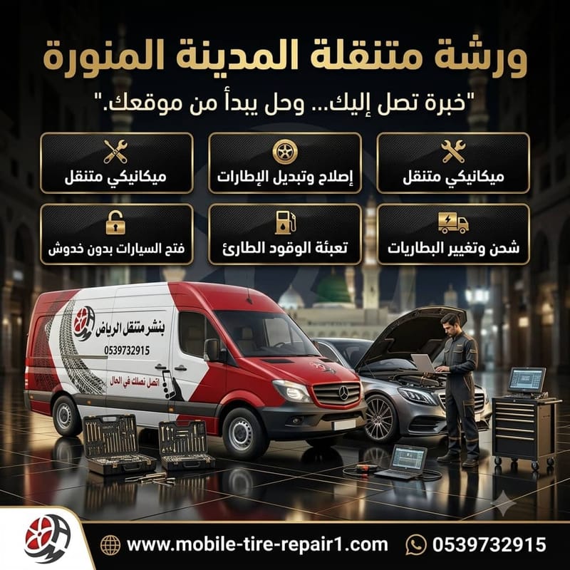 كراج متنقل المدينة المنورة | إصلاح جميع أعطال السيارات أينما كنت
