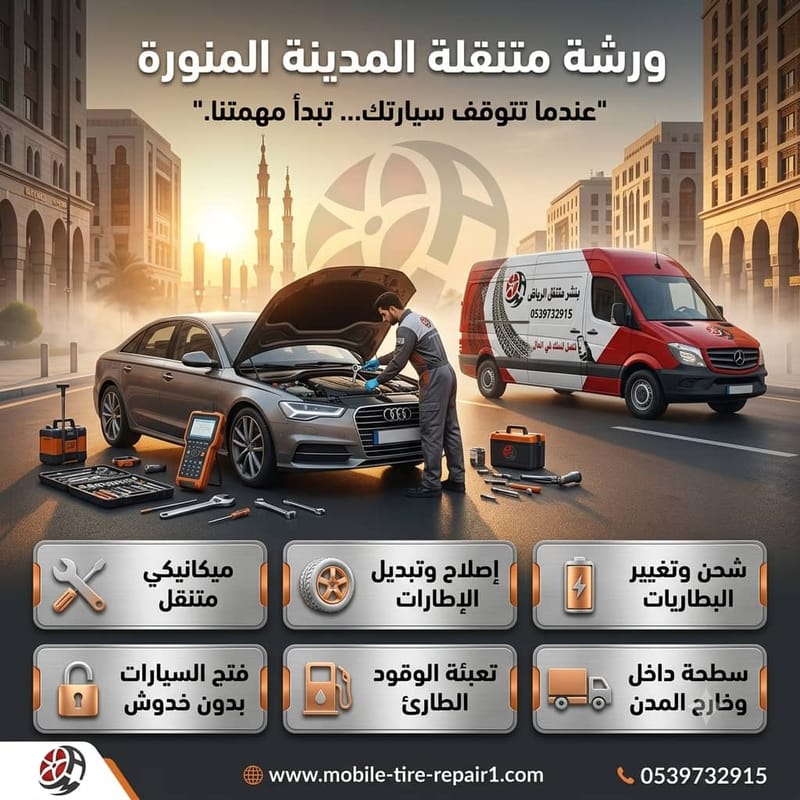 ورشة متنقلة المدينة المنورة 24 ساعة | ميكانيكي وكهربائي سيارات يصل إليك