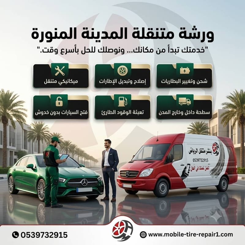 كراج متنقل المدينة المنورة 24 ساعة | ميكانيكي متنقل وصيانة سيارات في موقعك