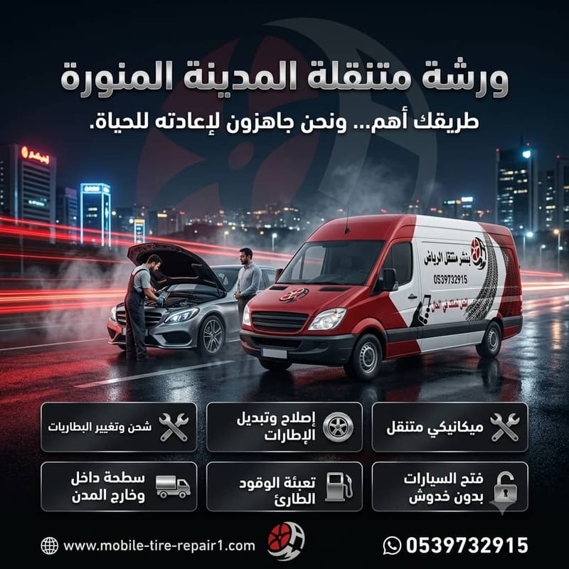 أخطاء تعطل طريقك: تجنّبها مع ورشة متنقلة المدينة المنورة