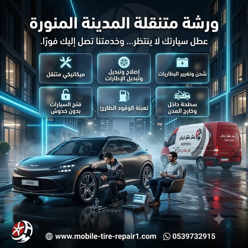 كراج متنقل المدينة المنورة | خدمة طوارئ سيارات على مدار الساعة